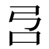 𰇉