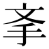 𰓉