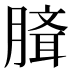 𰯉