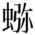𰳉