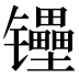 𰿉
