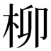 柳