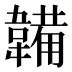 韛