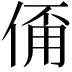 𠋊