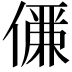𠏊