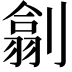 𠟊