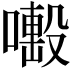 𠿊