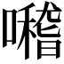 𡃊