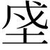 𡋊