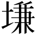 𡏊