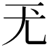 𡯊
