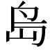 𡷊