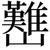𡿊