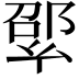 𢇊