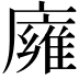 𢋊