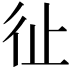 𢓊