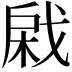 𢧊