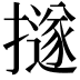𢷊