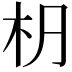 𣏊