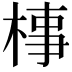 𣓊