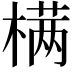 𣗊