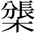 𣛊