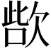 𣣊