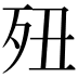 𣧊