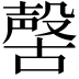 𣫊