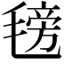 𣯊