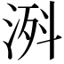 𣷊