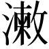 𣿊