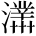 𤃊