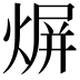 𤋊