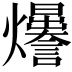 𤓊
