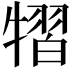𤛊
