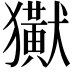 𤣊