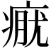 𤷊