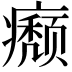 𤻊