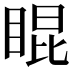 𥇊