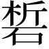 𥓊