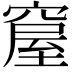 𥧊