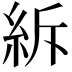 𥿊