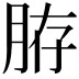 𦛊