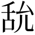 𦧊