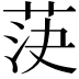 𦯊
