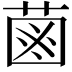 𦳊