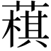 𦻊
