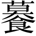 𧃊