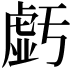 𧇊